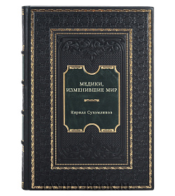 Медики, изменившие мир подарочное издание в коже