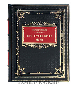 Эксклюзивная книга Александр Корнилов Курс истории России. XIX век подарочное издание в коже