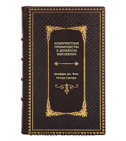 Книга Конкурентные преимущества в денежном выражении подарочное издание в коже