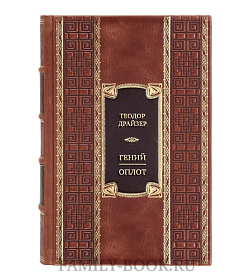 Подарочная книга Теодор Драйзер Гений. Оплот  подарочное издание в коже
