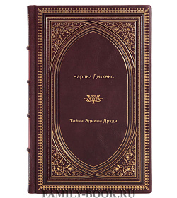 Книга Тайна Эдвина Друда Чарльз Диккенс подарочное издание в коже