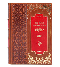 Эксклюзивная книга Умеренный большевик Михаил Томский Чартерс Уинн подарочное издание в коже