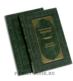 Подарочные книги Сергей Максимов. Собрание сочинений в 7 томах подарочное издание в коже