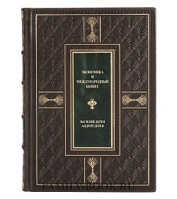 Элитная книга Экономика и международный бизнес Василий Дерен, Андрей Дерен подарочное издание в коже