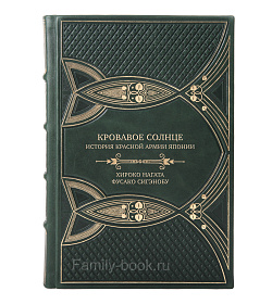 Эксклюзивная книга Кровавое Солнце. История Красной Армии Японии Хироко Нагата, Фусако Сигэнобу подарочное издание в коже