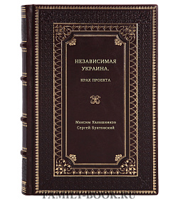 Книга Независимая Украина. Крах проекта подарочное издание в коже