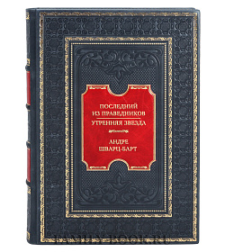 Элитная книга Андре Шварц-Барт Последний из праведников. Утренняя звезда подарочное издание в коже
