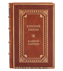 Элитна книга Курский излом Валерий Замулин подарочное издание в коже
