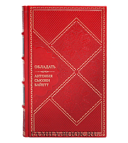 Подарочная книга Обладать Антония Сьюзен Байетт подарочное издание в коже