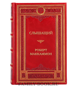Элитная книга Слышащий Роберт Маккаммон подарочное издание в коже
