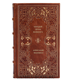 Александр Филимон. Чародей Петра Великого подарочное издание в коже