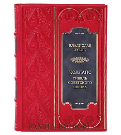 Коллекционная книга Коллапс. Гибель Советского Союза подарочное издание в коже