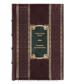 Эксклюзивная книга Александр Дюма Графиня де Монсоро  подарочное издание в коже