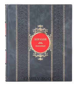 Эксклюзивная книга Корабли. Справочная энциклопедия Брайан Лэйвери подарочное издание в коже