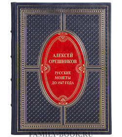 Эксклюзивная книга Русские монеты до 1547 года Алексей Орешников подарочное издание в коже