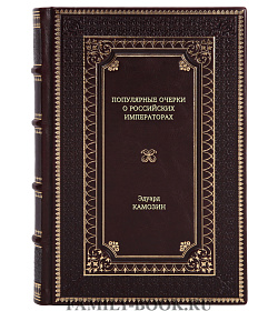 Книга Популярные очерки о российских императорах Эдуард Камозин подарочное издание в коже