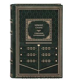 Эксклюзивные книги Ирвинг Стоун Собрание сочинений в 13-ти томах подарочное издание в коже