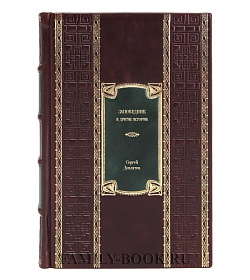 Элитное издание книги Заповедник и другие истории Сергей Довлатов подарочное издание в коже