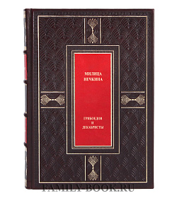 Элитная книга Грибоедов и декабристы Милица Нечкина подарочное издание в коже