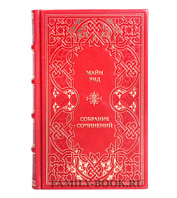 Элитные книги Майн Рид Собрание сочинений из 12 книг подарочное издание в коже