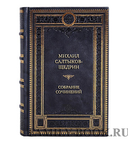 Подарочные книги Михаил Салтыков-Щедрин Собрание сочинений в 8 книгах подарочное издание в коже