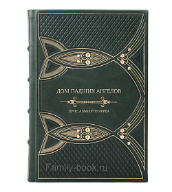 Подарочное издание книги Дом падших ангелов Луис Альберто Урреа купить подарочное издание в коже