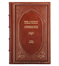 Книга Лидер, у которого не было титулов: Современная притча об истинном успехе Робин Шарма подарочное издание в коже