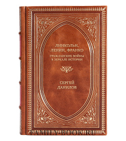 Элитные книги Линкольн, Ленин, Франко. Гражданские войны в зеркале истории Сергей Данилов подарочное издание в коже