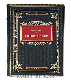Коллекционная книга Духовное завещание Николай Гоголь подарочное издание в коже