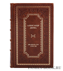 Книга Двадцать лет спустя Александр Дюма подарочное издание в коже