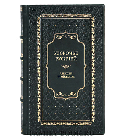 Эксклюзивная книга Узорочье русичей Алексей Пройдаков подарочное издание в коже