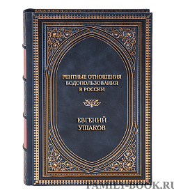 Подарочная книга Рентные отношения водопользования в России Евгений Ушаков подарочное издание в коже