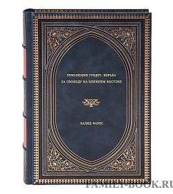 Валид Фарес. Революция грядет: борьба за свободу на Ближнем Востоке подарочное издание в коже