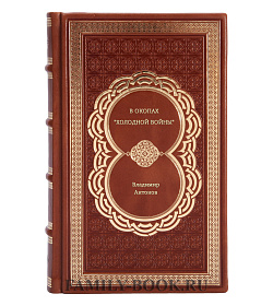 Владимир Антонов. В окопах "холодной войны" подарочное издание в коже