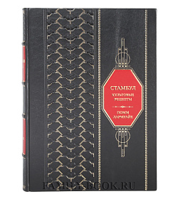 Эксклюзивная книга Стамбул. Культовые рецепты Помм Лармуайе подарочное издание в коже