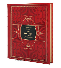 Подарочное издание книги Россия История коронаций подарочное издание в коже