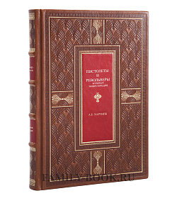 Подарочная книга Пистолеты и револьверы. Большая энциклопедия Хартинк А. Е. подарочное издание в коже