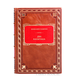 Подарочное издание книги Вениамин Каверин. Два капитана. В 2 томах подарочное издание в коже