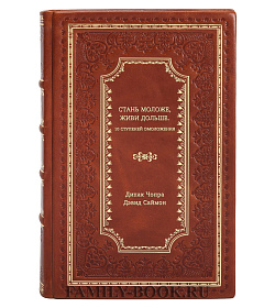 Книга Стань моложе, живи дольше. 10 ступеней омоложения подарочное издание в коже