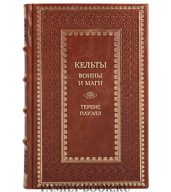 Эксклюзивные книги Кельты. Воины и маги Теренс Пауэлл подарочное издание в коже