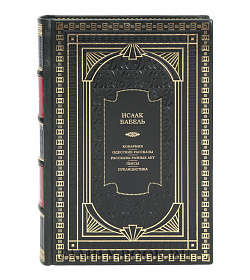 Коллекционная книга Исаак Бабель Конармия. Одесские рассказы. Рассказы разных лет. Пьесы. Публицистика подарочное издание в коже