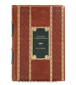 Эксклюзивное издание книги Рассказы о необычайном Пу Сунлин подарочное издание в коже