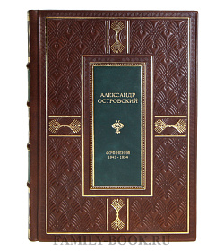Подарочная книга Александр Островский Сочинения 1843-1854 подарочное издание в коже
