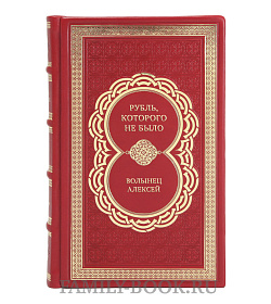 Подарочная книга Рубль, которого не было Волынец Алексей подарочное издание в коже
