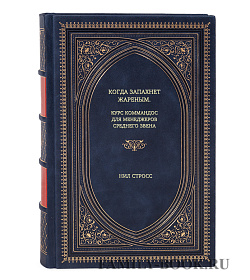Книга Когда запахнет жареным. Курс коммандос для менеджеров среднего звена Нил Стросс подарочное издание в коже