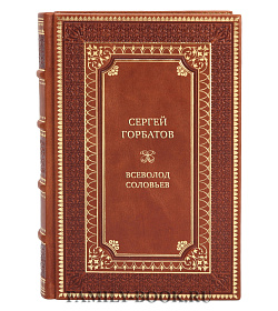 Подарочная книга Сергей Горбатов Всеволод Соловьев подарочное издание в коже