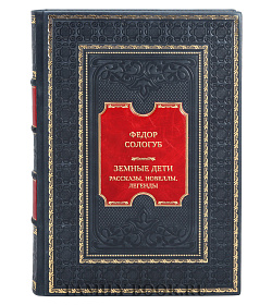 Коллекционная книга Федор Сологуб Земные дети. Рассказы. Новеллы. Легенды подарочное издание в коже