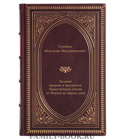 Великие пророки и мыслители. Нравственные учения от Моисея до наших дней подарочное издание в коже