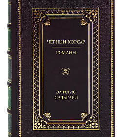 Подарочное издание книги Черный Корсар. Романы Эмилио Сальгари подарочное издание в коже
