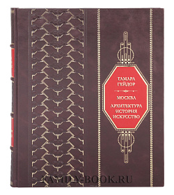 Подарочный Альбом "Москва. Архитектура. История. Искусство" Тамара Гейдор подарочное издание в коже